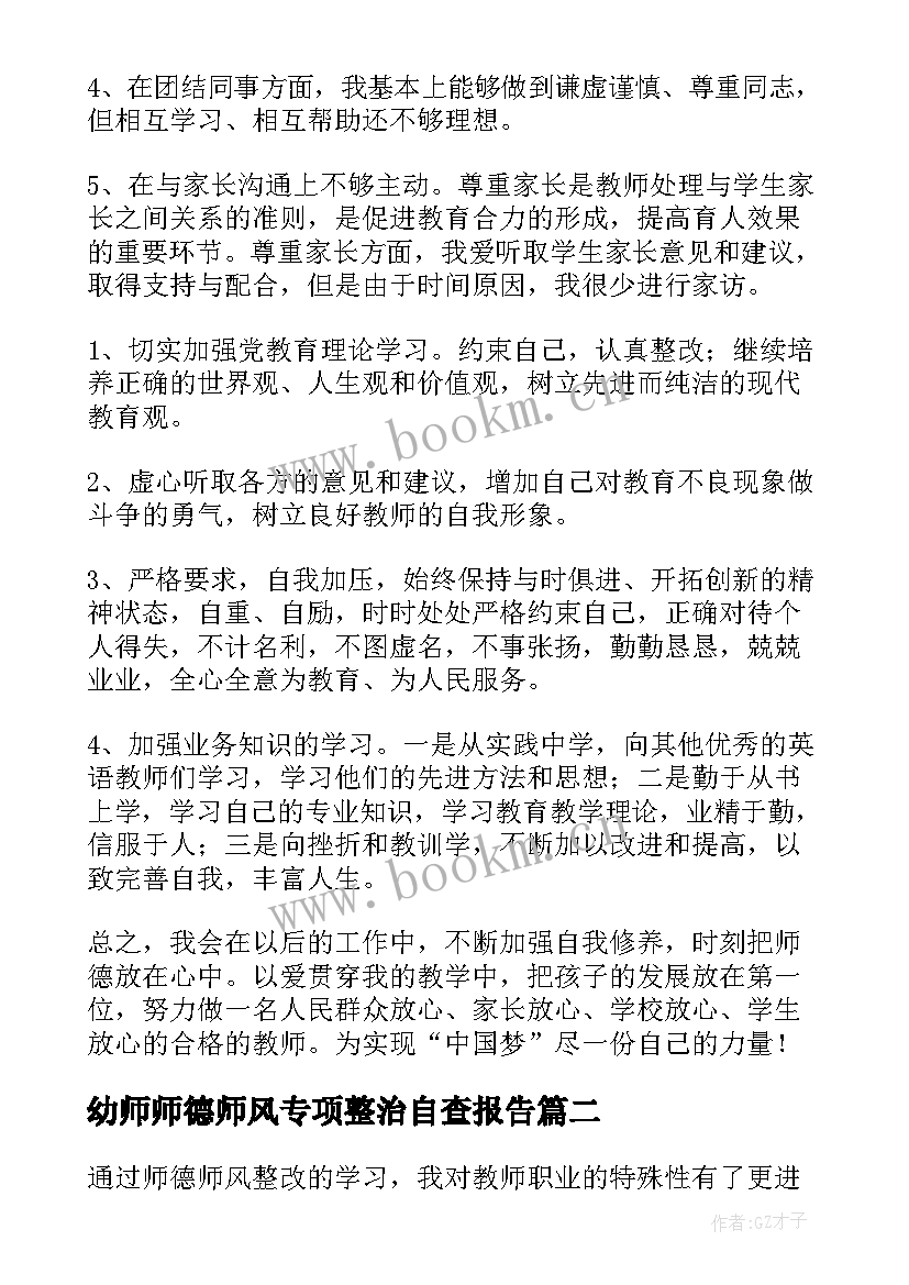 最新幼师师德师风专项整治自查报告 师德师风自查报告及整改措施(大全8篇)