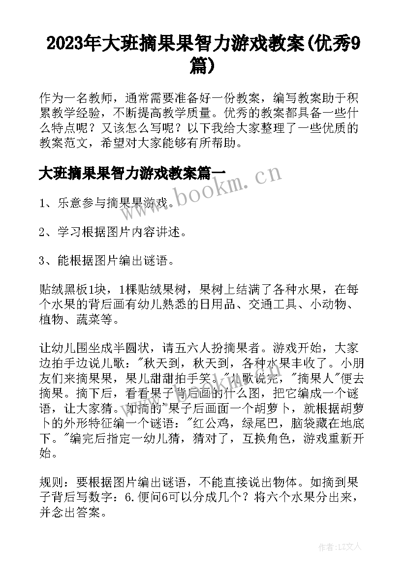 2023年大班摘果果智力游戏教案(优秀9篇)