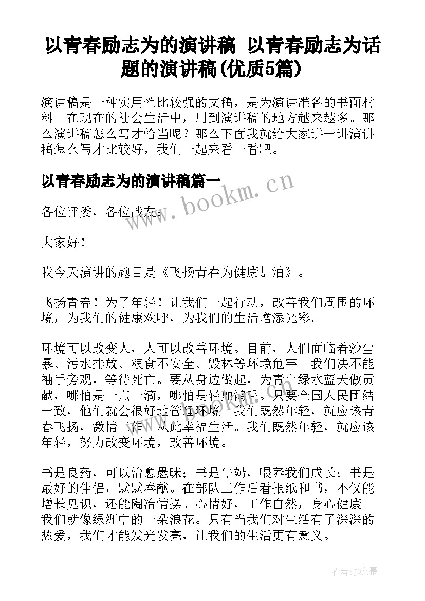 以青春励志为的演讲稿 以青春励志为话题的演讲稿(优质5篇)