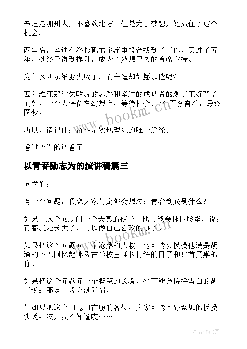 以青春励志为的演讲稿 以青春励志为话题的演讲稿(优质5篇)