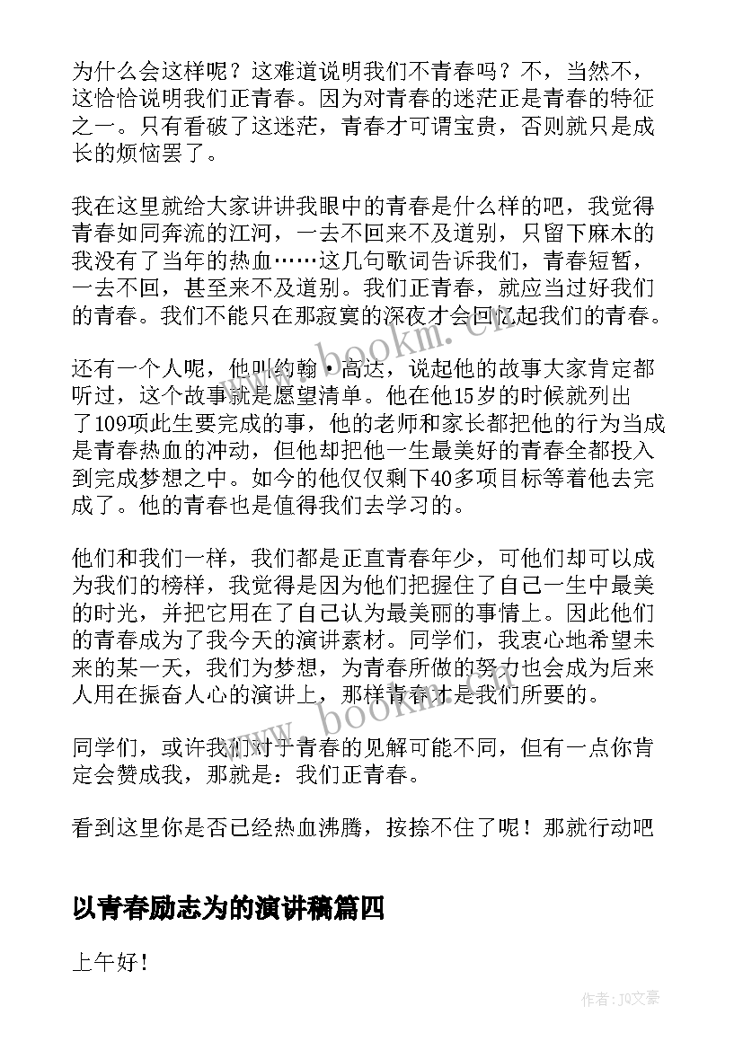 以青春励志为的演讲稿 以青春励志为话题的演讲稿(优质5篇)