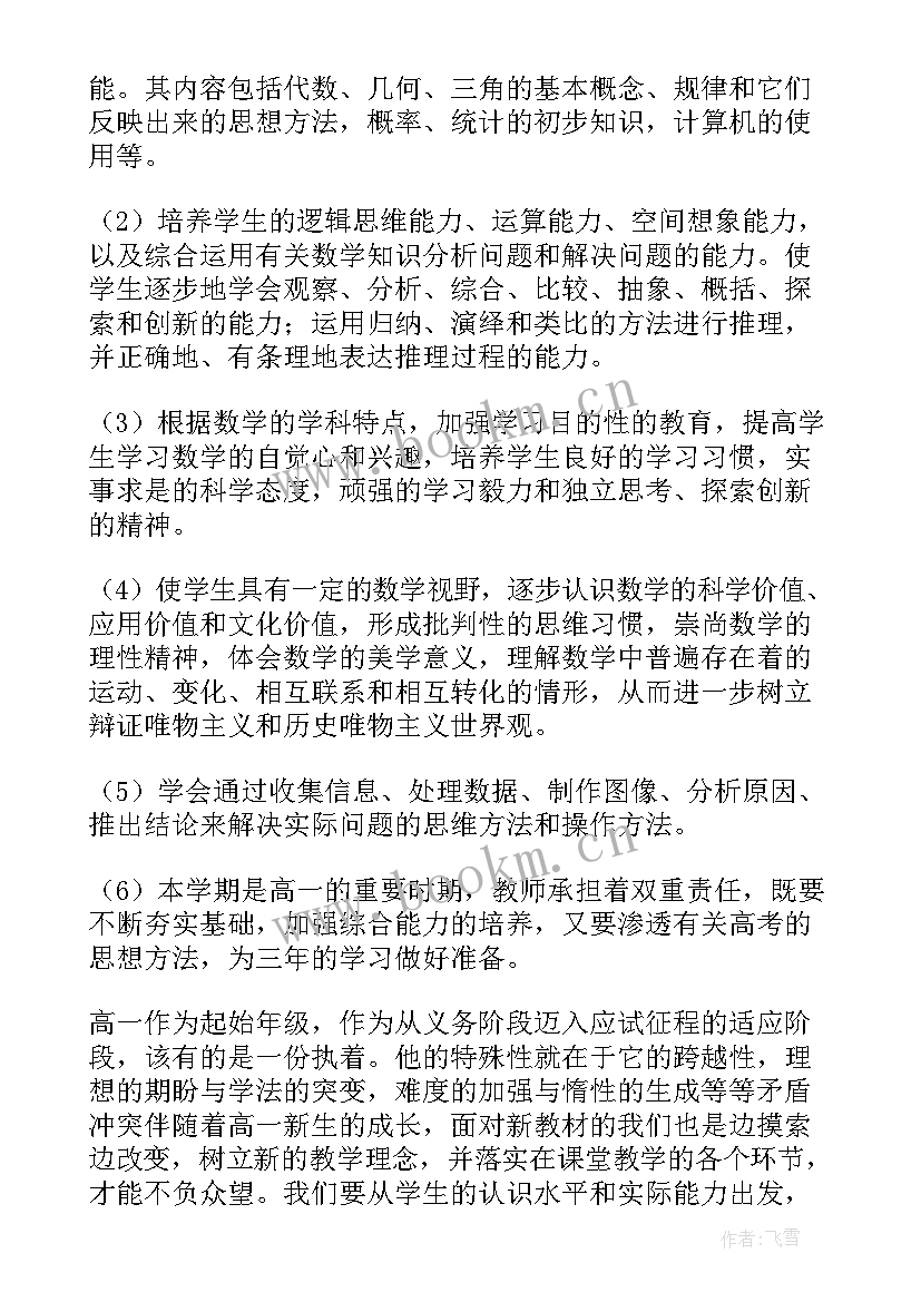 最新高中数学教师教育教学工作计划(汇总7篇)