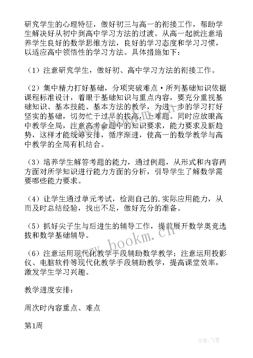 最新高中数学教师教育教学工作计划(汇总7篇)