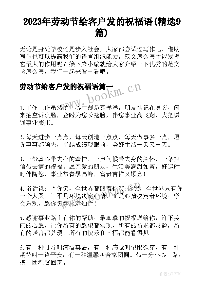 2023年劳动节给客户发的祝福语(精选9篇)