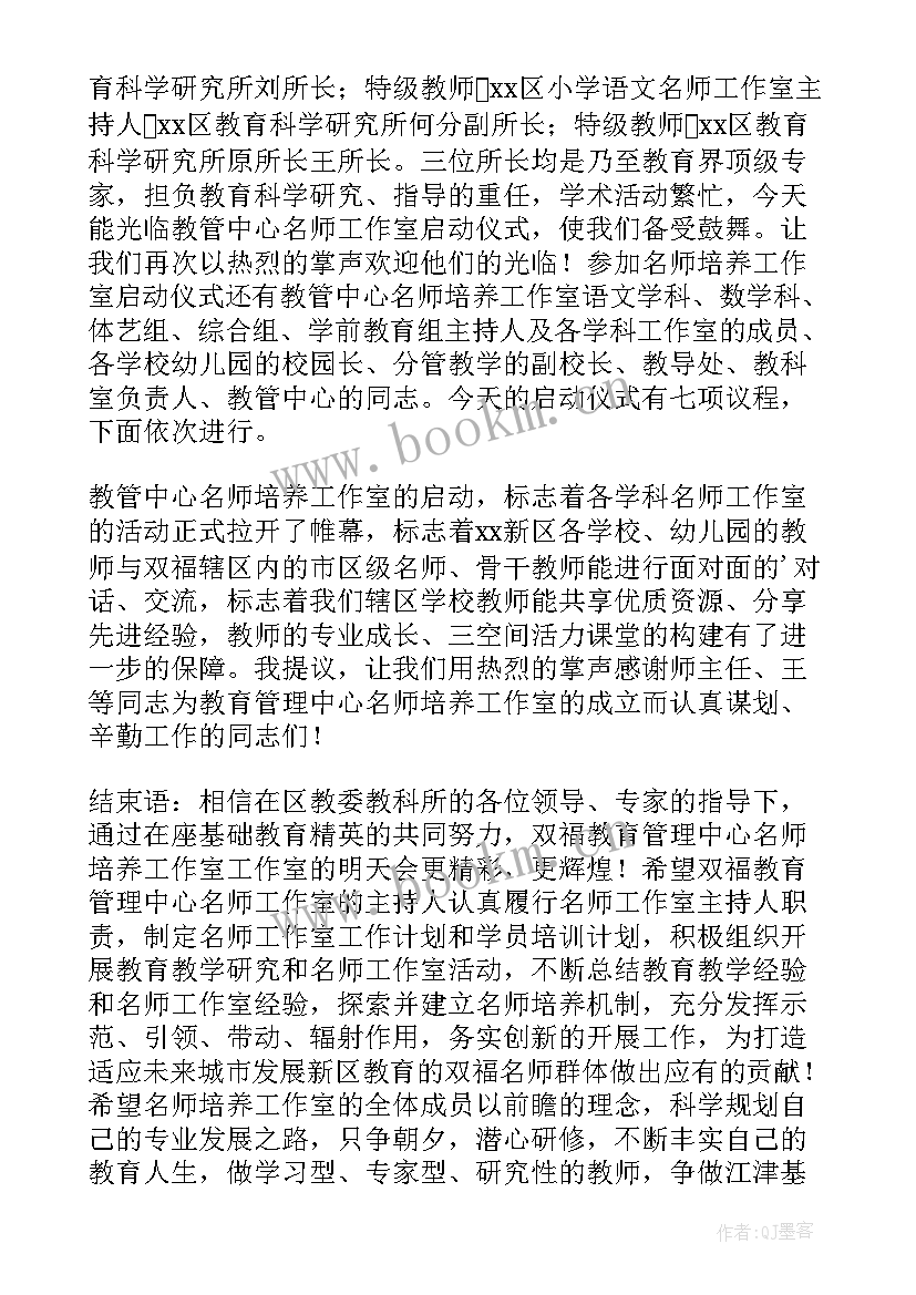 最新名师工作室启动仪式主持词(大全5篇)