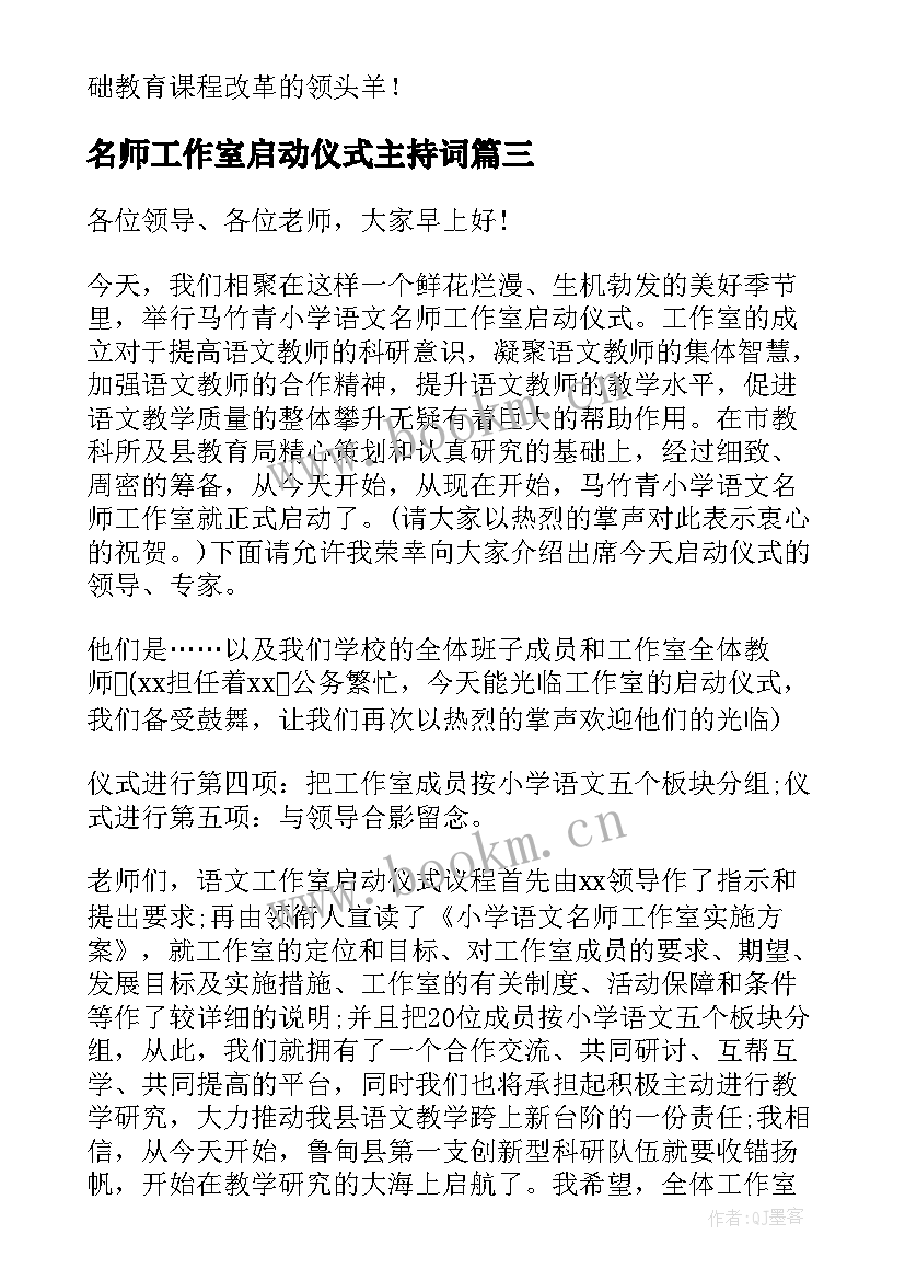 最新名师工作室启动仪式主持词(大全5篇)