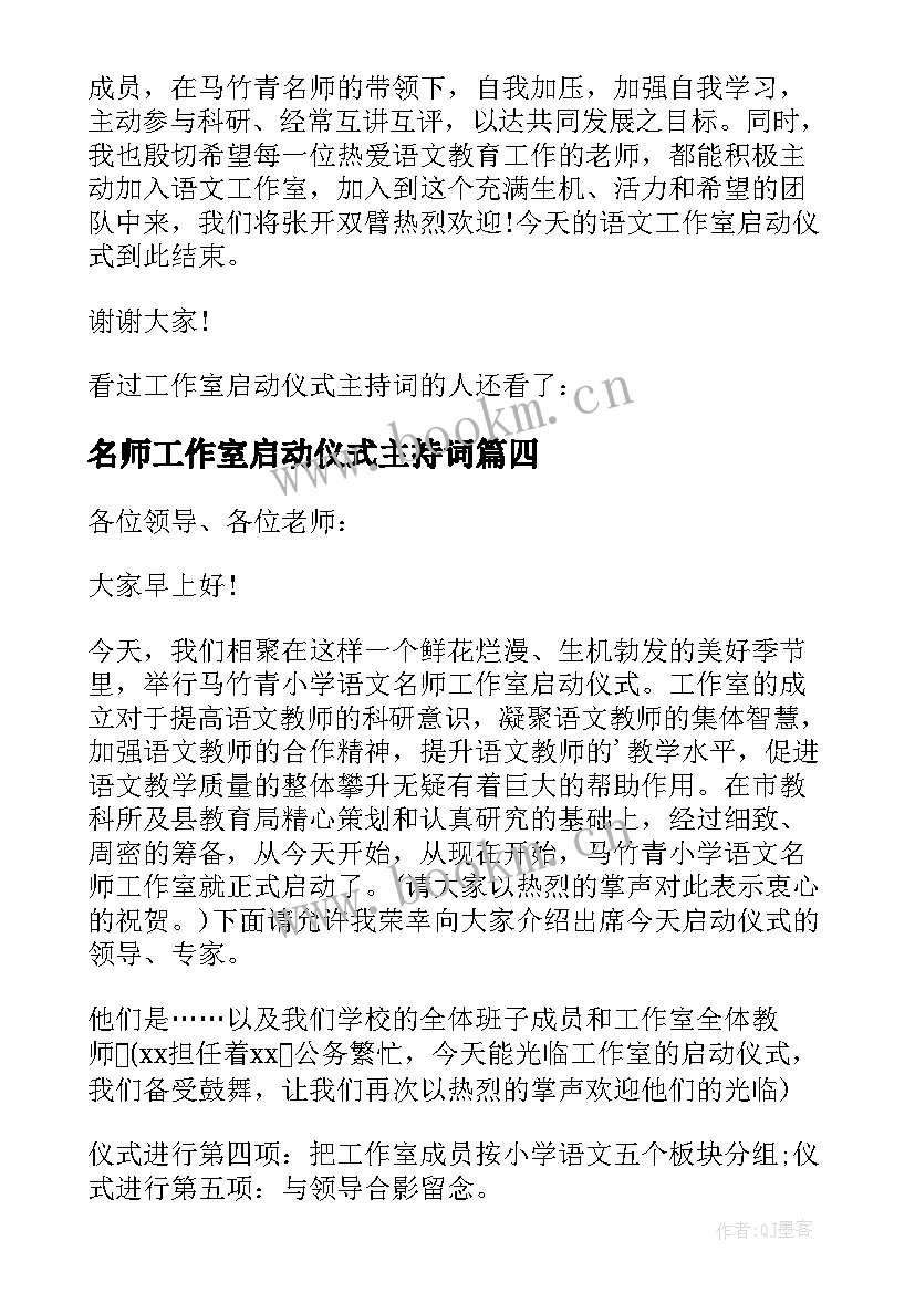 最新名师工作室启动仪式主持词(大全5篇)