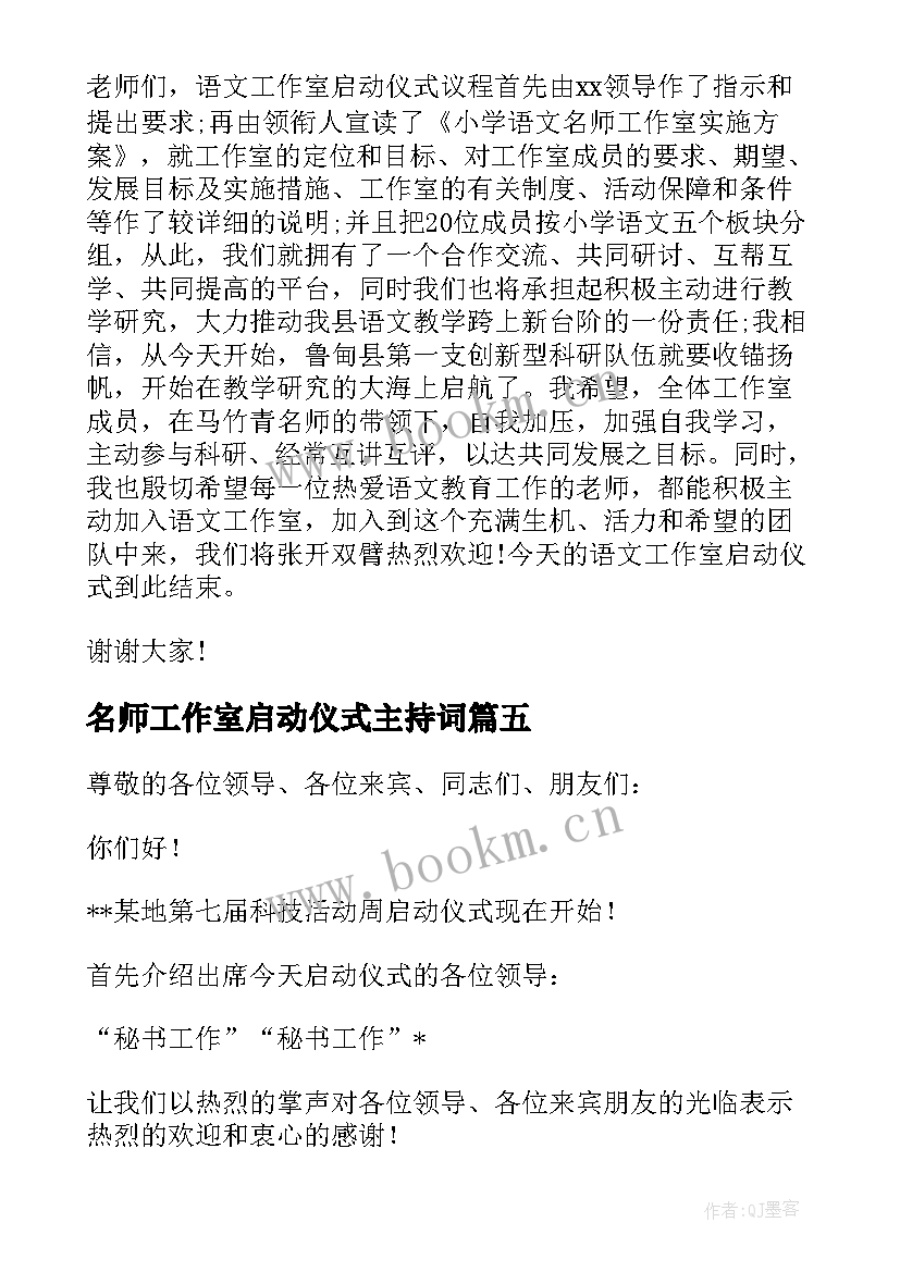 最新名师工作室启动仪式主持词(大全5篇)