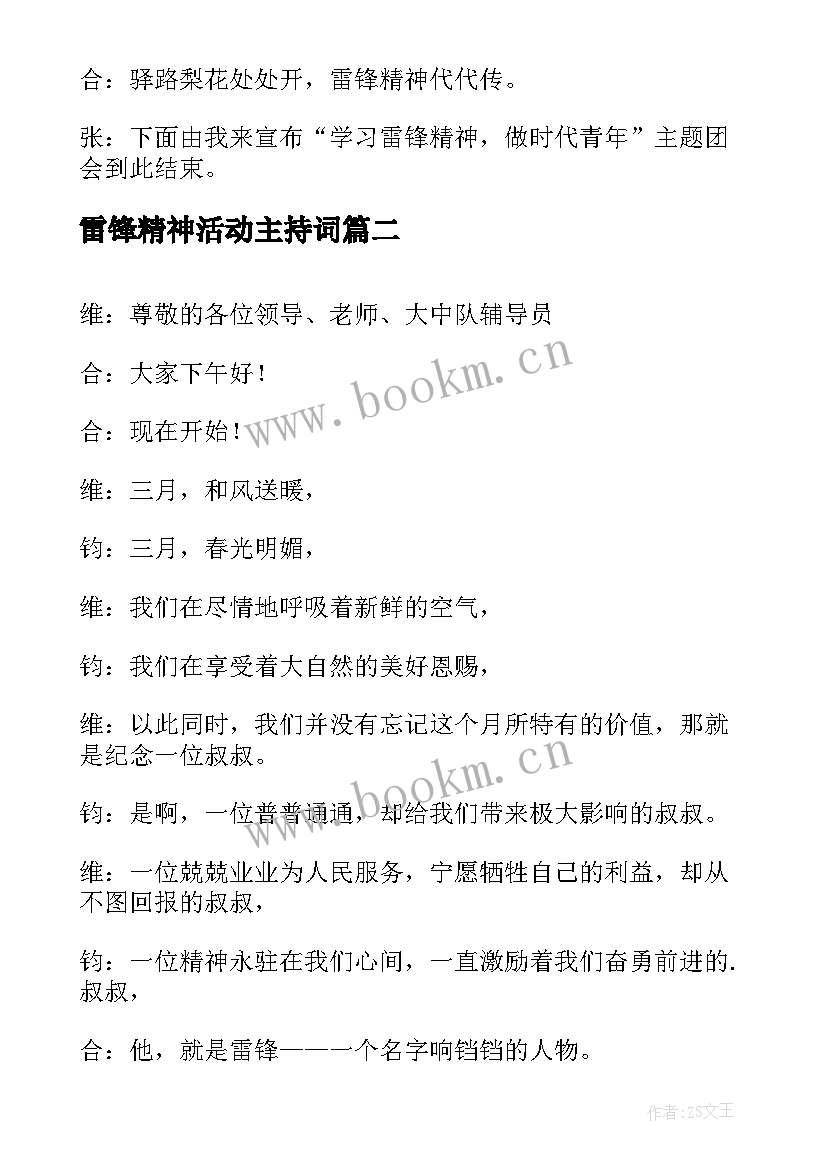 最新雷锋精神活动主持词(优秀5篇)