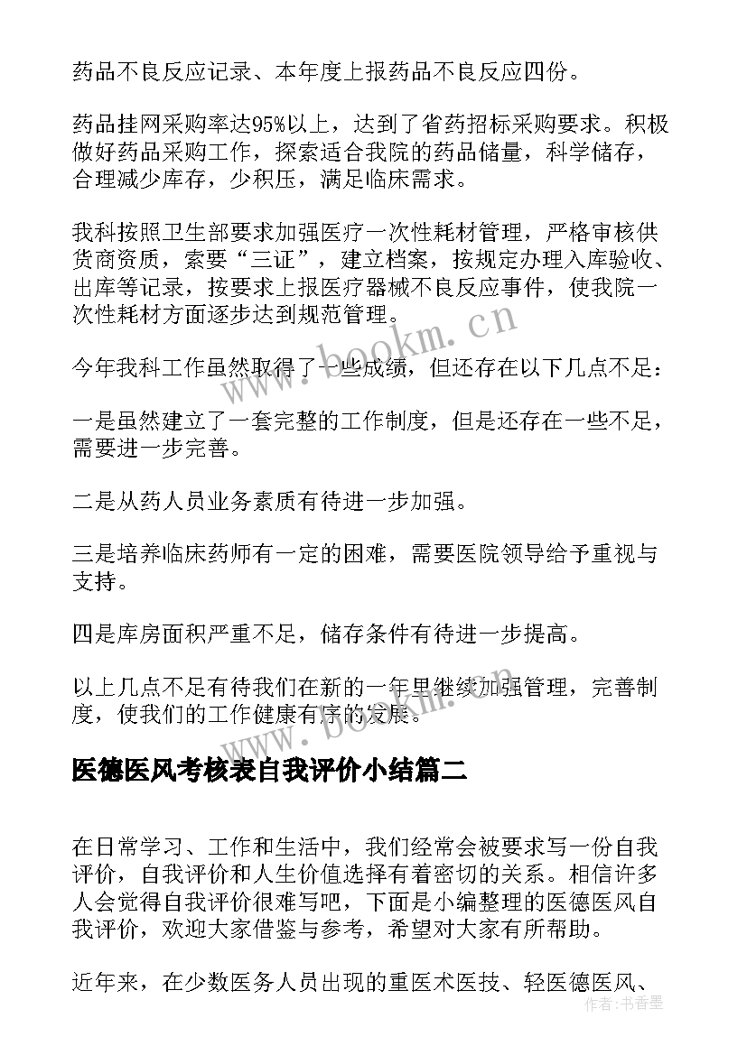 最新医德医风考核表自我评价小结(实用5篇)