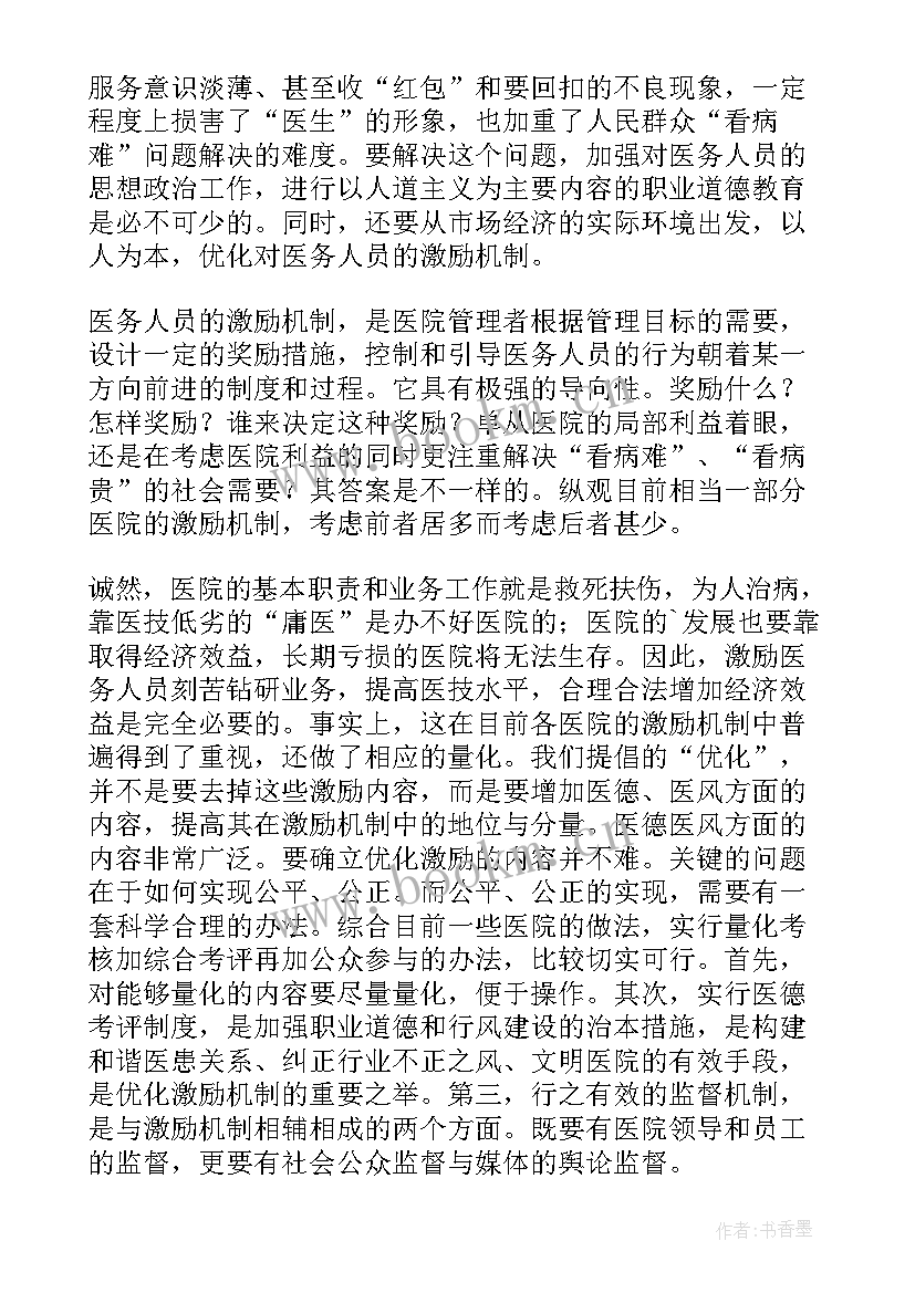 最新医德医风考核表自我评价小结(实用5篇)