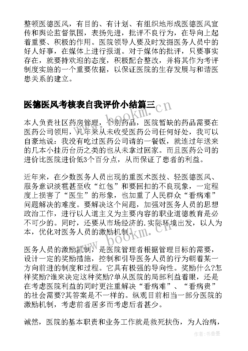 最新医德医风考核表自我评价小结(实用5篇)