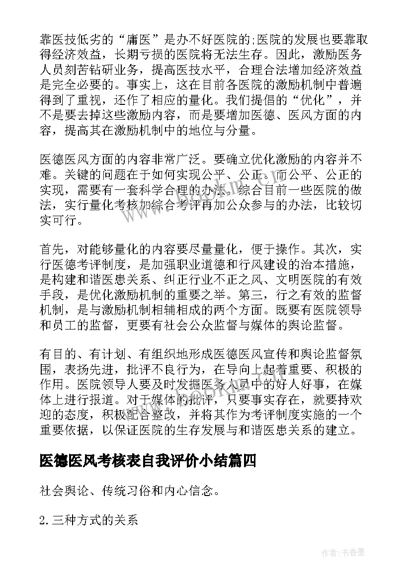 最新医德医风考核表自我评价小结(实用5篇)