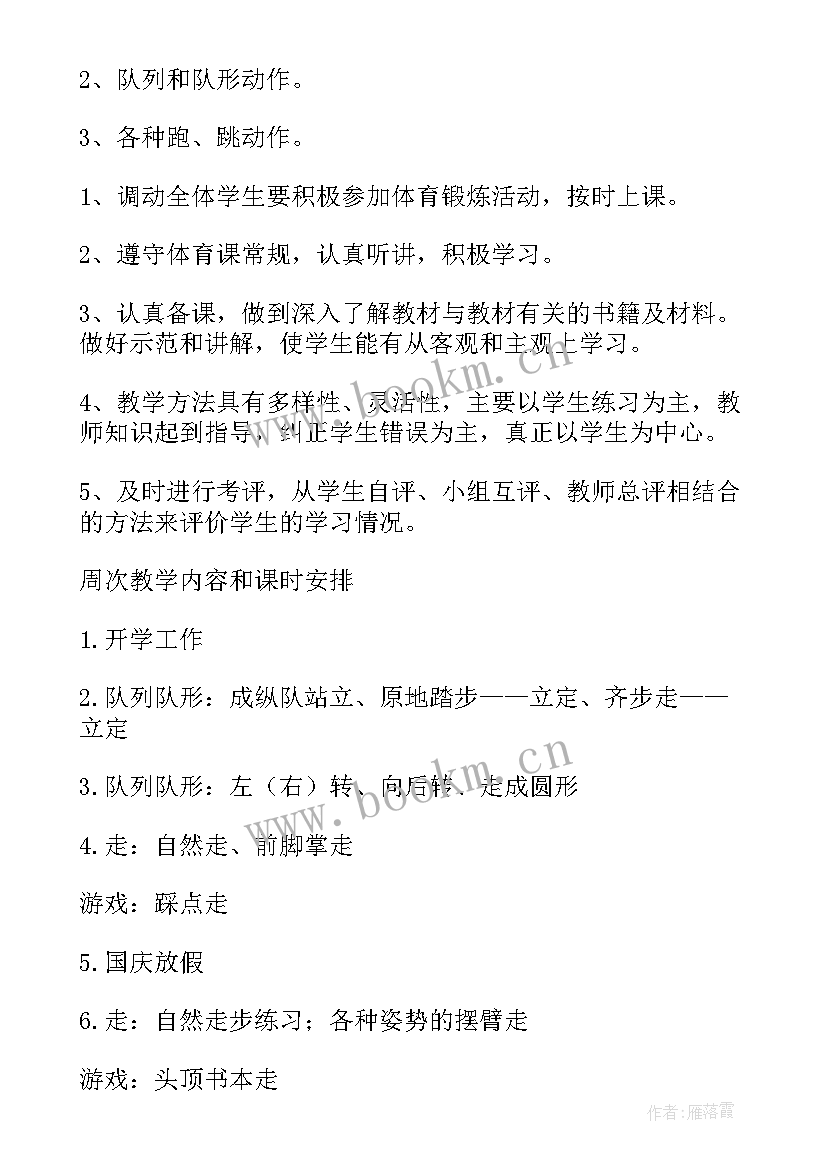 2023年上学期一年级体育教学计划表 上学期一年级体育教学计划(汇总7篇)