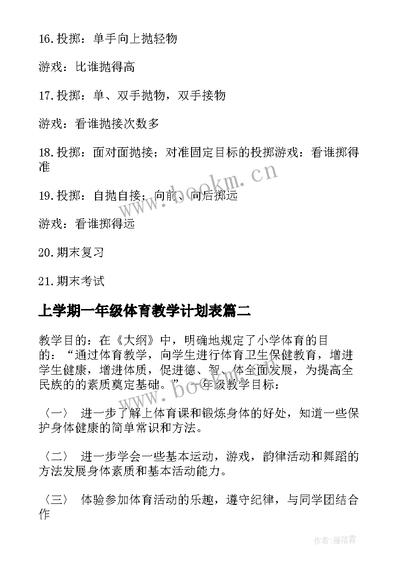 2023年上学期一年级体育教学计划表 上学期一年级体育教学计划(汇总7篇)