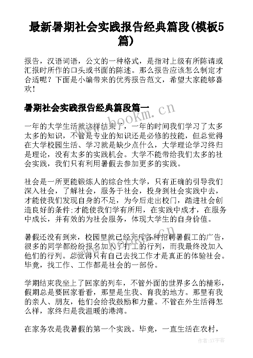 最新暑期社会实践报告经典篇段(模板5篇)