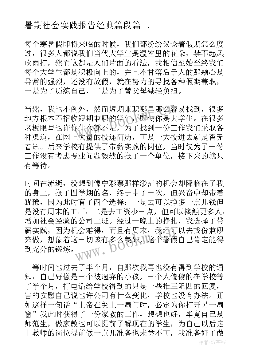 最新暑期社会实践报告经典篇段(模板5篇)