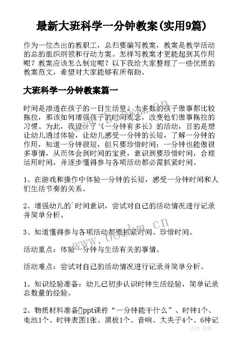 最新大班科学一分钟教案(实用9篇)