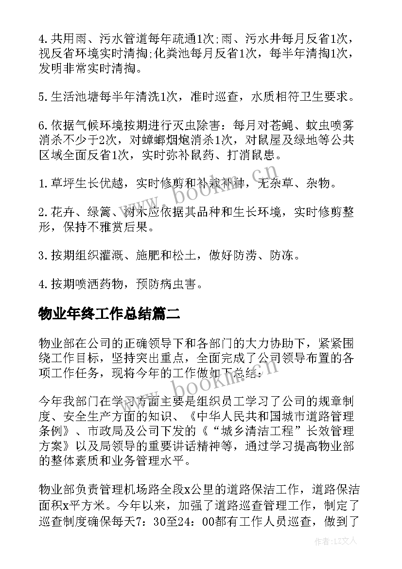 物业年终工作总结(优质10篇)