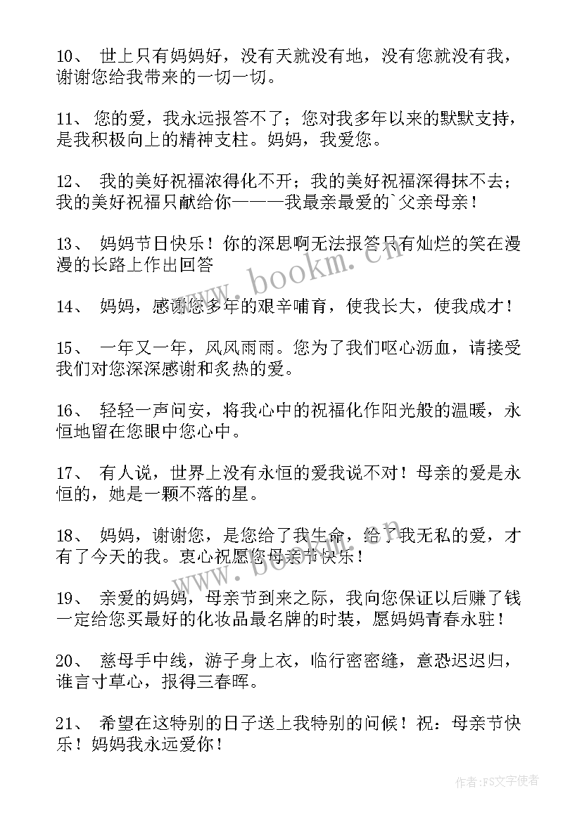 母亲节祝福语(汇总7篇)