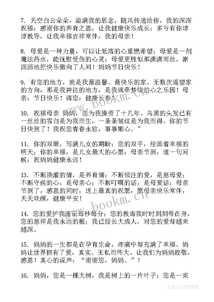 母亲节祝福语(汇总7篇)