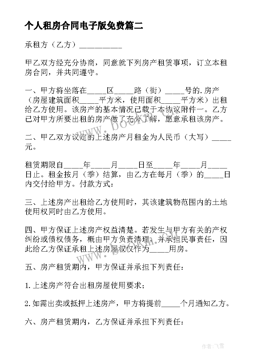 2023年个人租房合同电子版免费 个人租房合同(优质10篇)