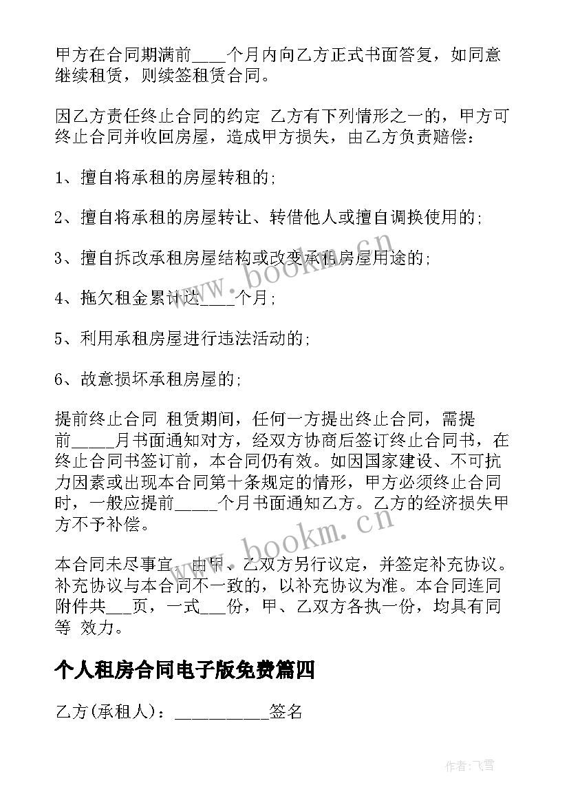 2023年个人租房合同电子版免费 个人租房合同(优质10篇)