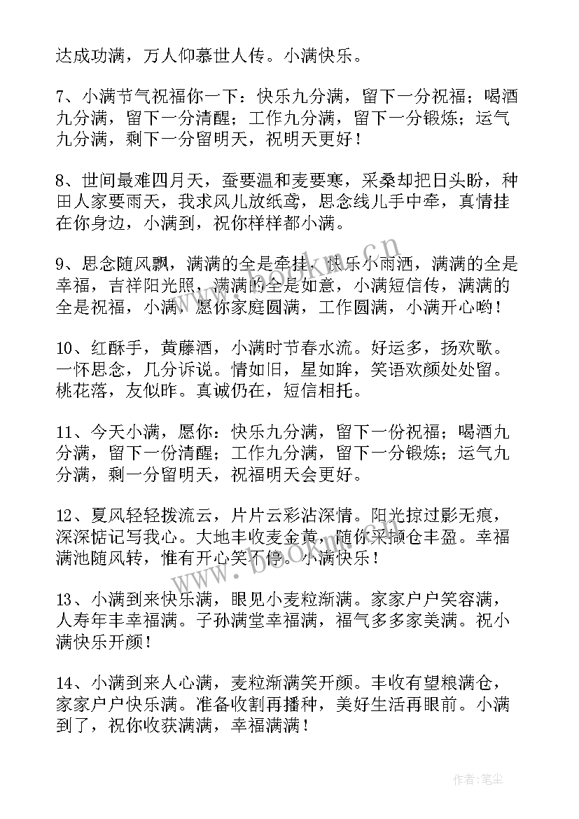 小满祝福语(精选5篇)