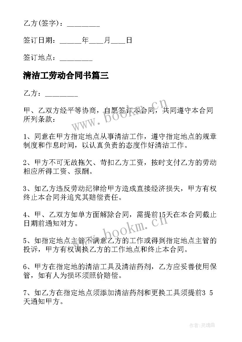 清洁工劳动合同书(通用8篇)