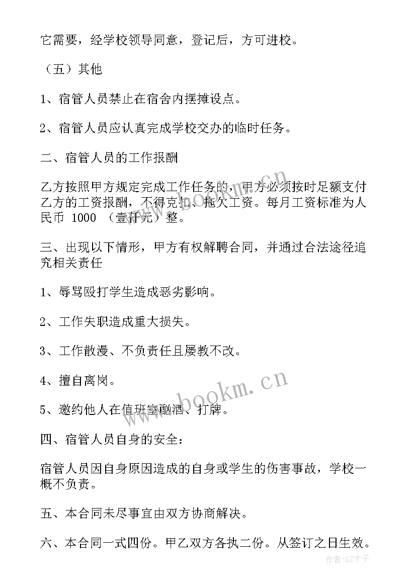 2023年学校宿管员聘用合同免费 宿管人员聘用合同(优质6篇)