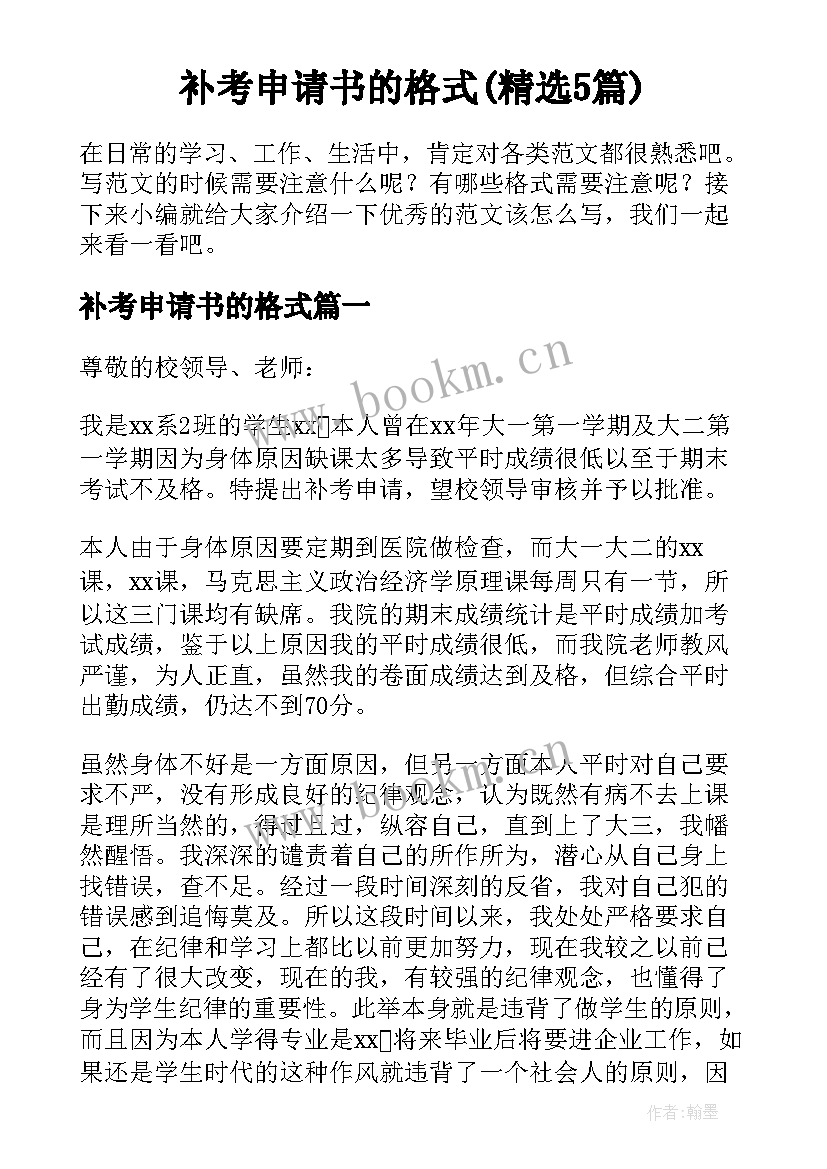 补考申请书的格式(精选5篇)