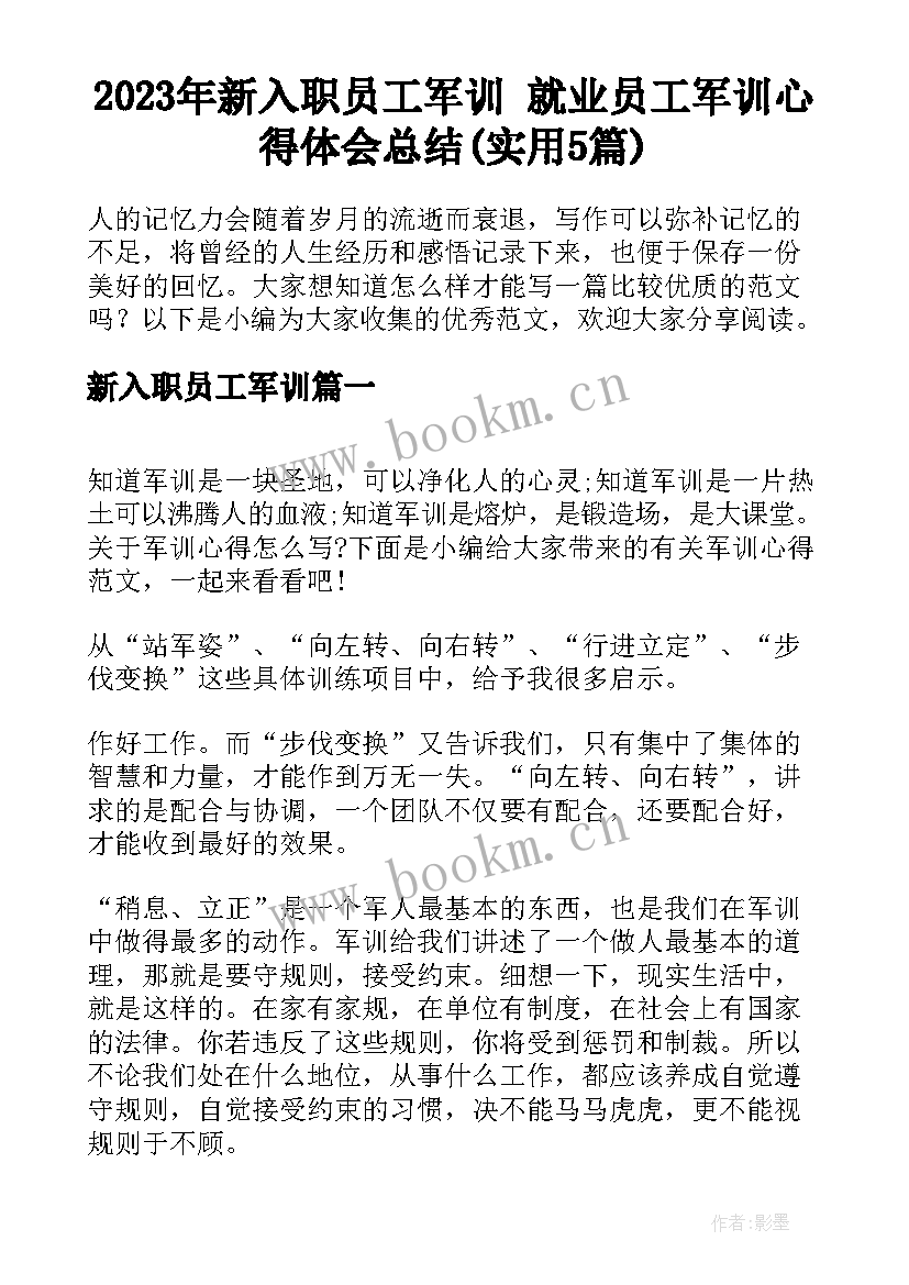 2023年新入职员工军训 就业员工军训心得体会总结(实用5篇)