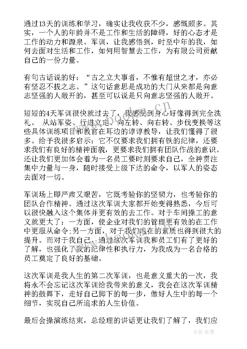 2023年新入职员工军训 就业员工军训心得体会总结(实用5篇)