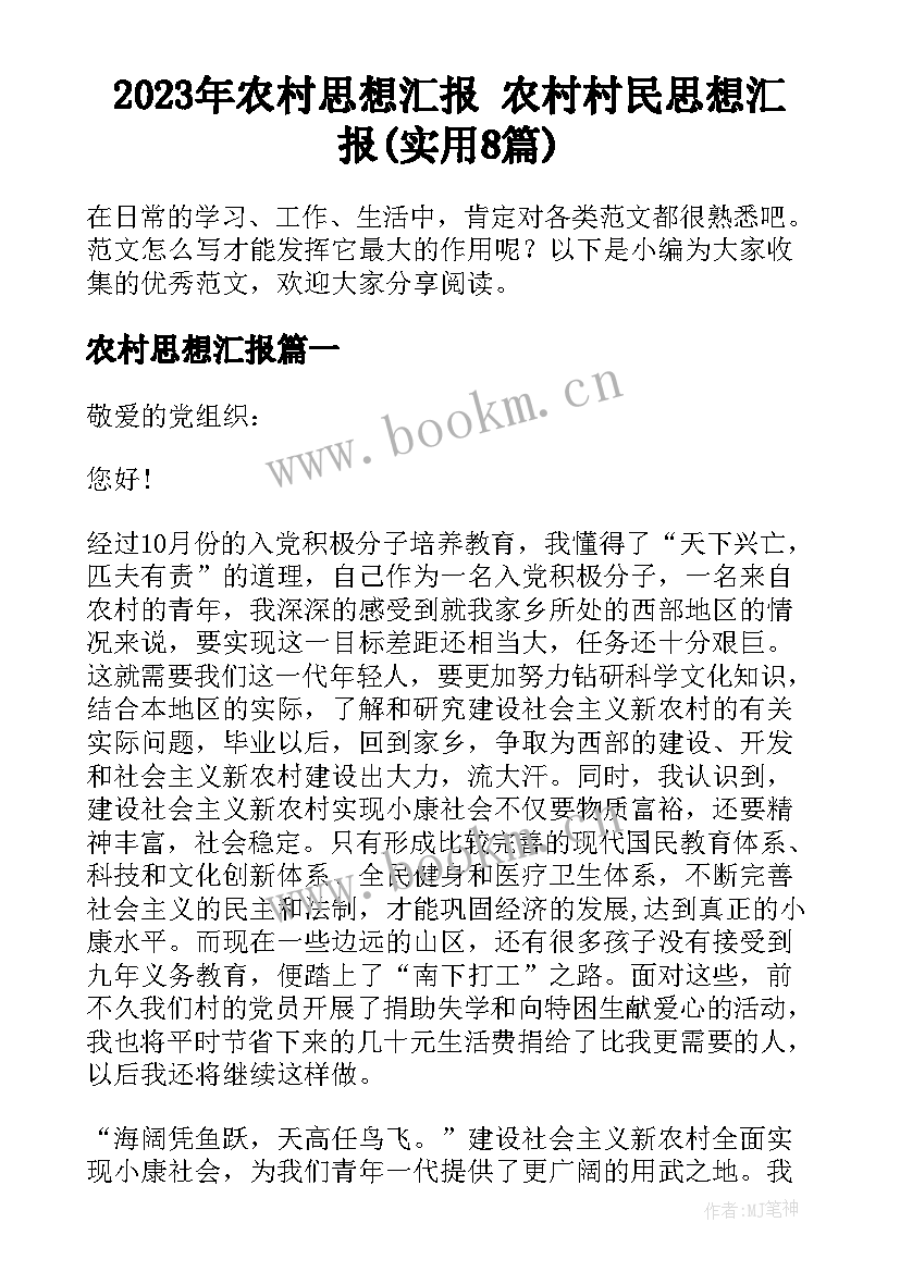 2023年农村思想汇报 农村村民思想汇报(实用8篇)