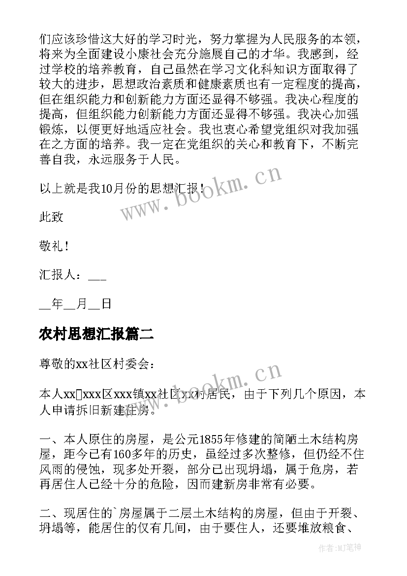 2023年农村思想汇报 农村村民思想汇报(实用8篇)