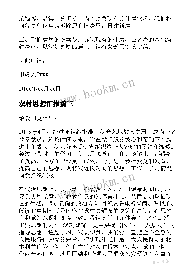 2023年农村思想汇报 农村村民思想汇报(实用8篇)