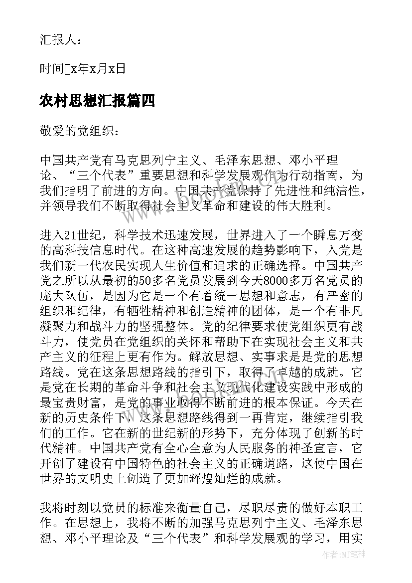 2023年农村思想汇报 农村村民思想汇报(实用8篇)