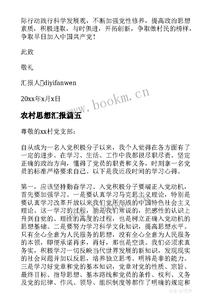 2023年农村思想汇报 农村村民思想汇报(实用8篇)