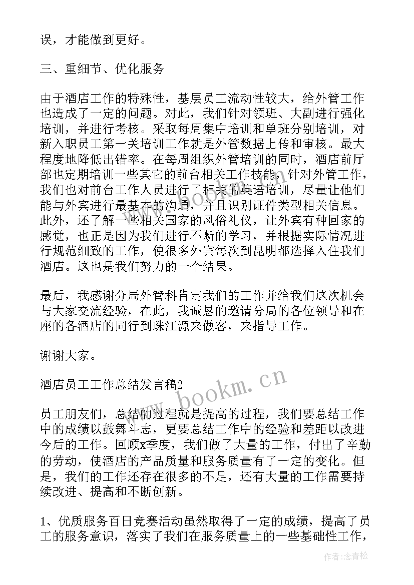 2023年员工工作总结发言 酒店员工工作总结发言稿(模板5篇)