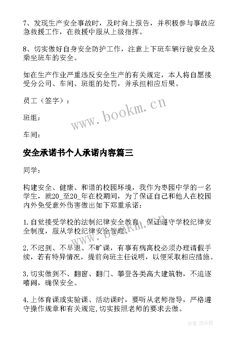 最新安全承诺书个人承诺内容 个人的安全承诺书(大全6篇)