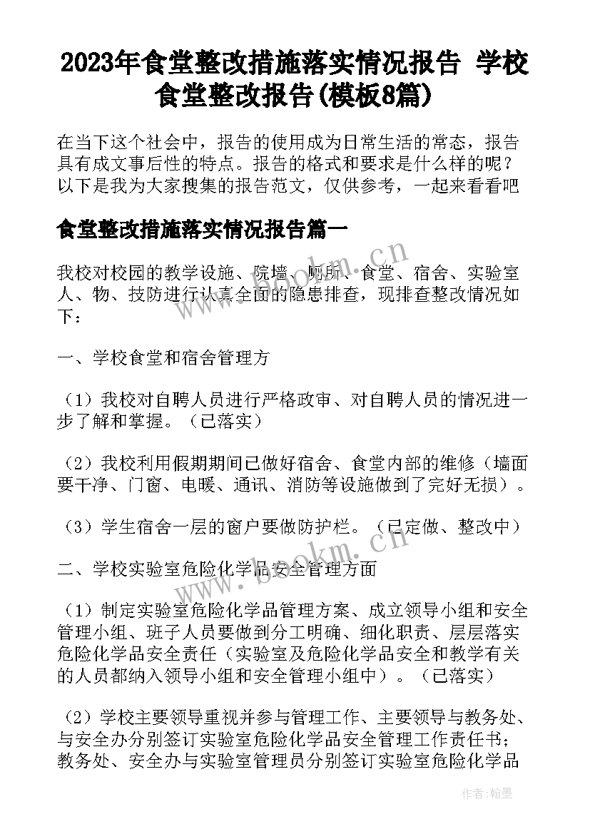 2023年食堂整改措施落实情况报告 学校食堂整改报告(模板8篇)