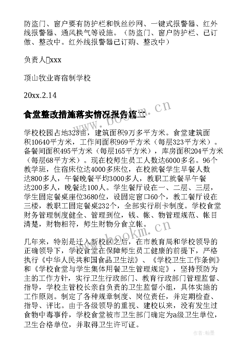 2023年食堂整改措施落实情况报告 学校食堂整改报告(模板8篇)