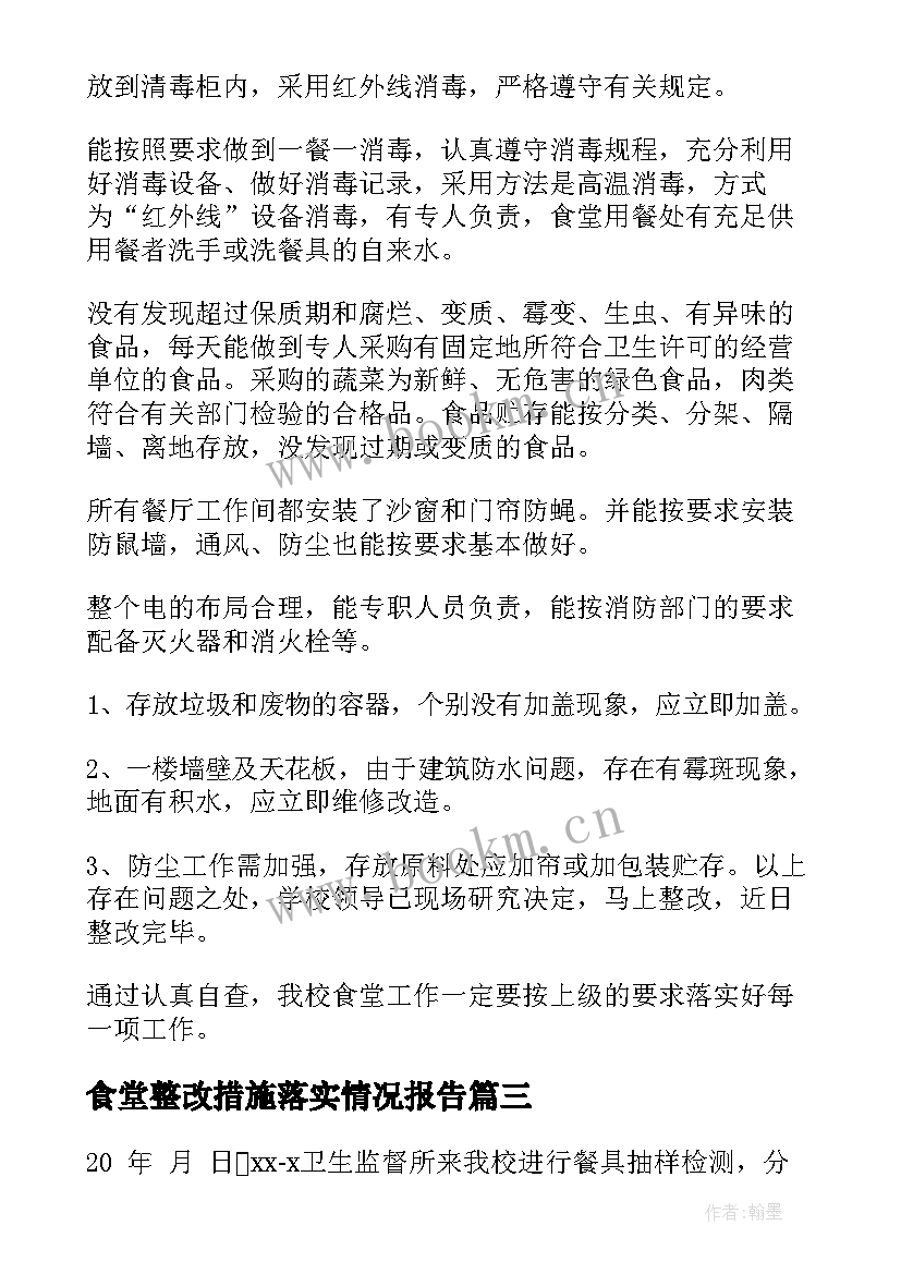 2023年食堂整改措施落实情况报告 学校食堂整改报告(模板8篇)