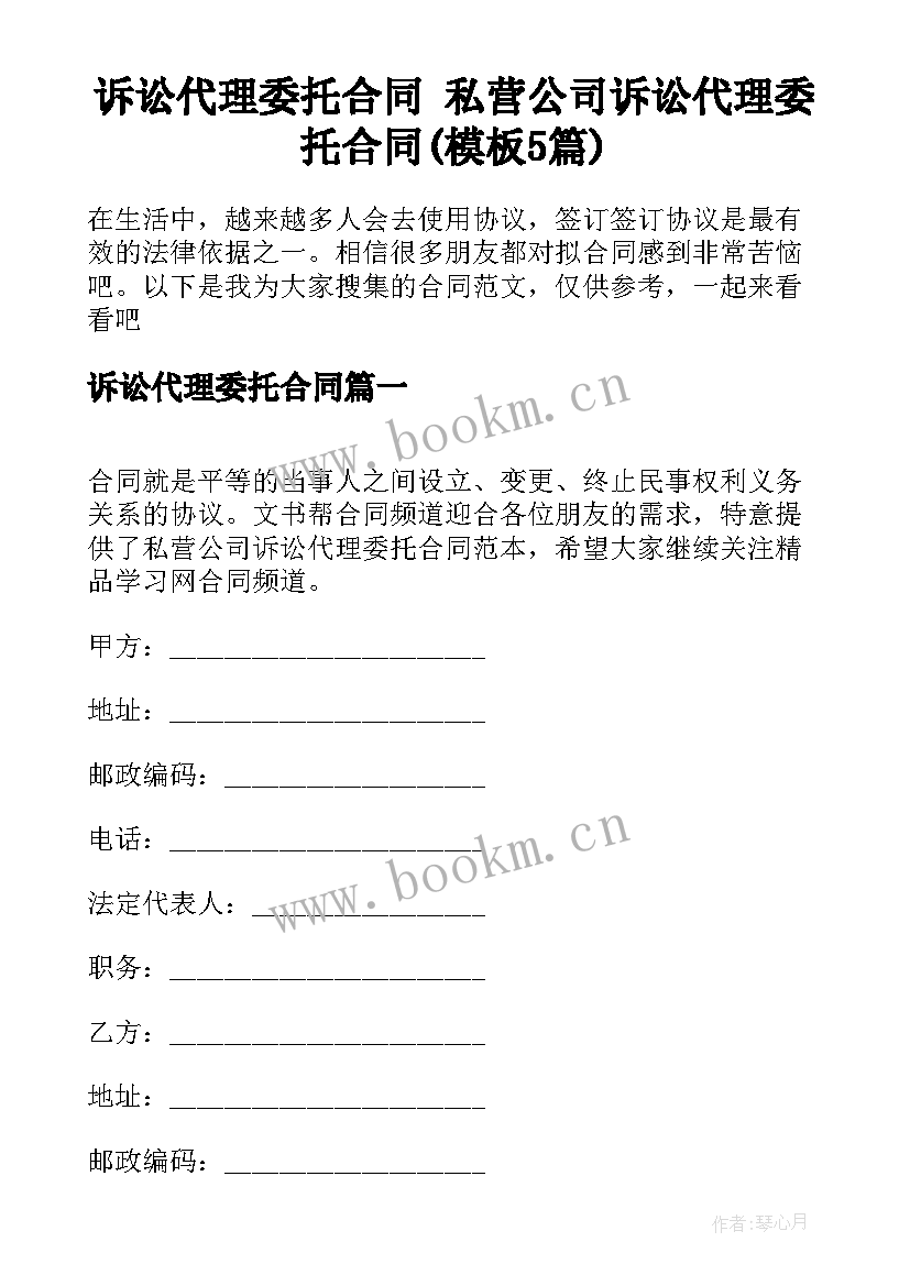 诉讼代理委托合同 私营公司诉讼代理委托合同(模板5篇)