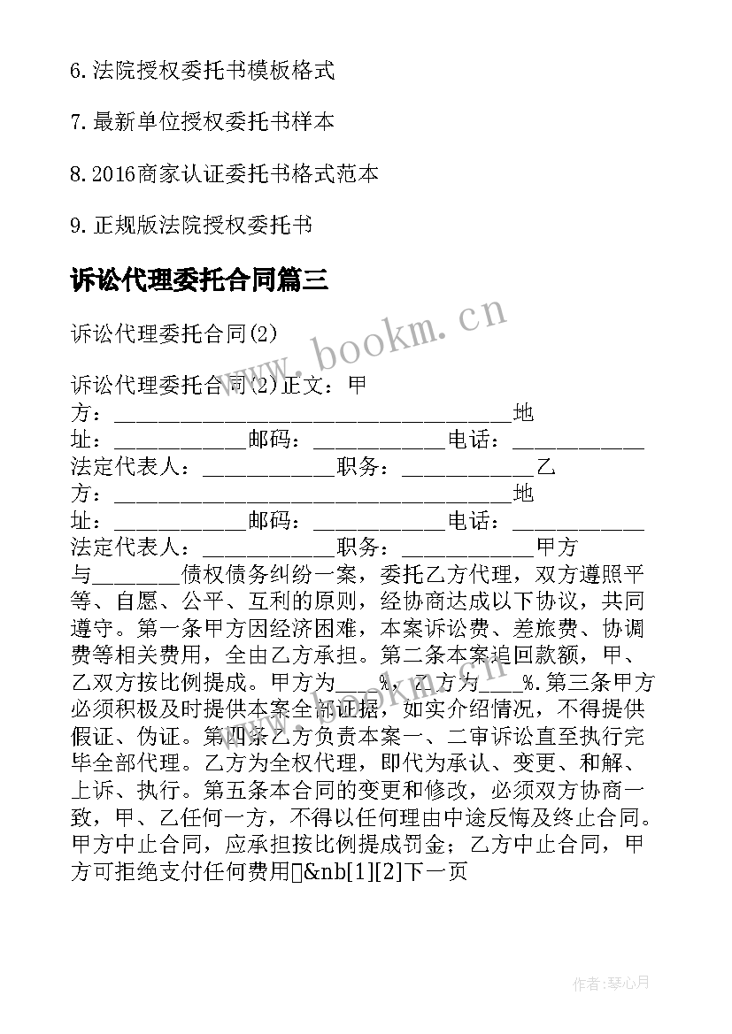 诉讼代理委托合同 私营公司诉讼代理委托合同(模板5篇)