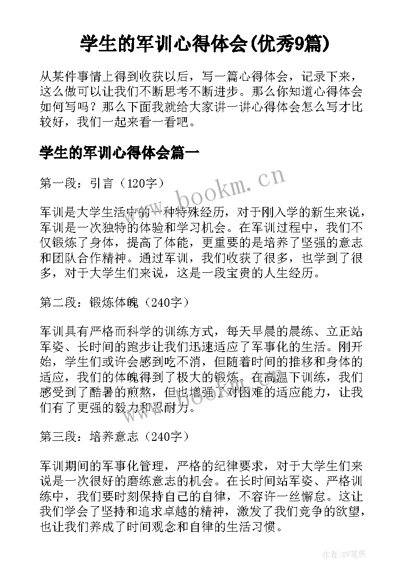 学生的军训心得体会(优秀9篇)