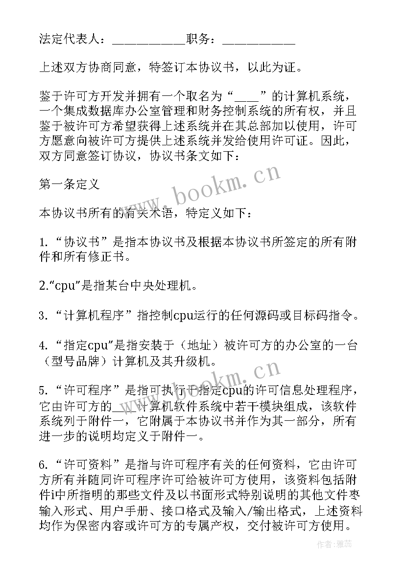 最新软件使用许可及服务协议 计算机软件使用许可合同(精选5篇)