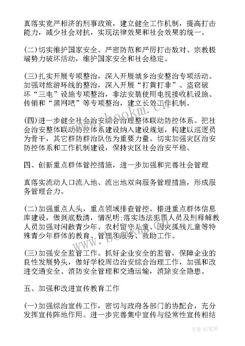 村级社会治安综合治理工作计划 社会治安综合治理工作计划(精选5篇)