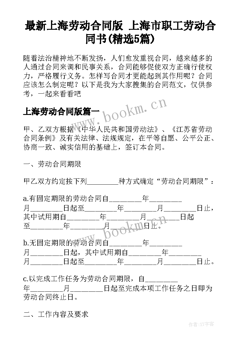 最新上海劳动合同版 上海市职工劳动合同书(精选5篇)