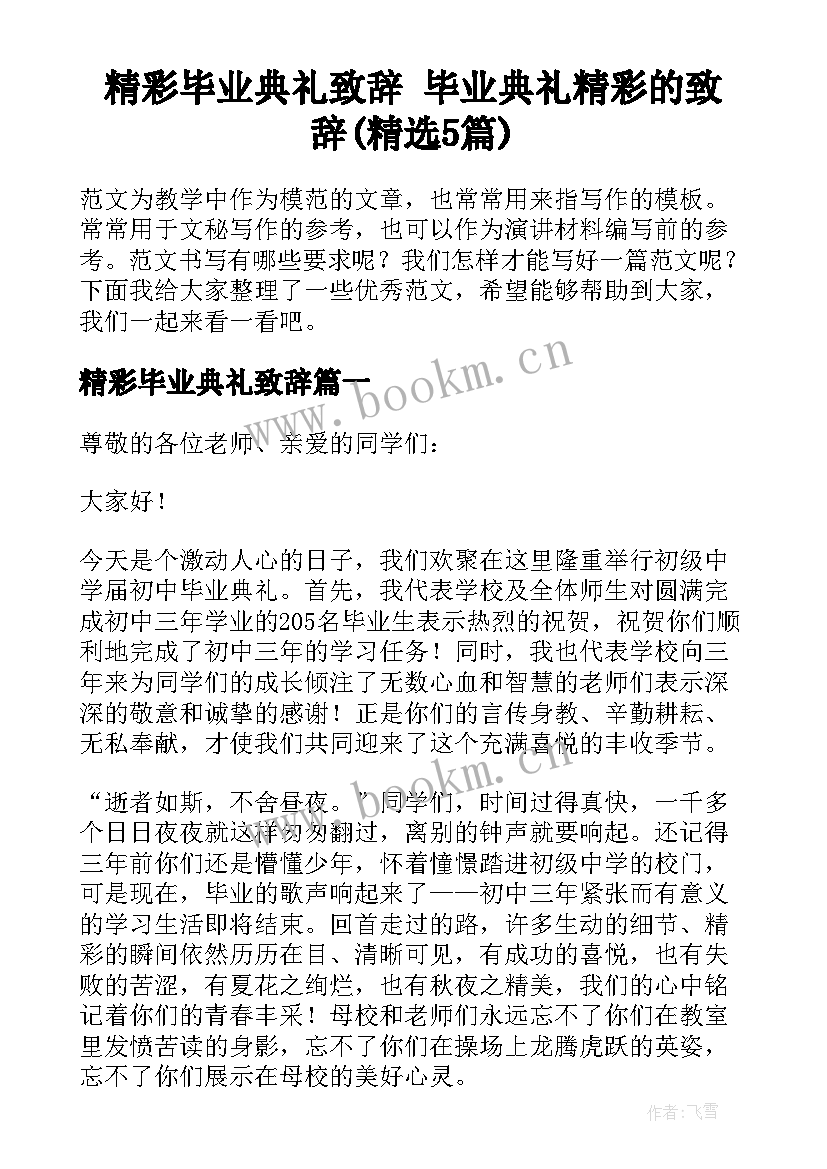 精彩毕业典礼致辞 毕业典礼精彩的致辞(精选5篇)